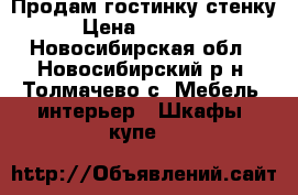 Продам гостинку стенку › Цена ­ 25 000 - Новосибирская обл., Новосибирский р-н, Толмачево с. Мебель, интерьер » Шкафы, купе   